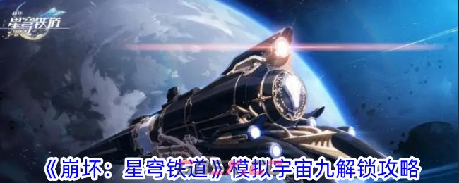 《崩坏：星穹铁道》模拟宇宙九解锁攻略-第1张-手游攻略-GASK