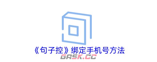 《句子控》绑定手机号方法-第1张-手游攻略-GASK