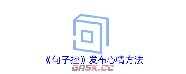 《句子控》发布心情方法