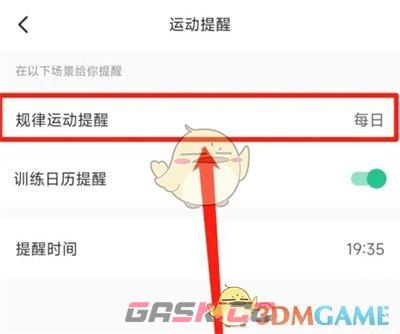 《keep》提醒时间设置方法-第6张-手游攻略-GASK