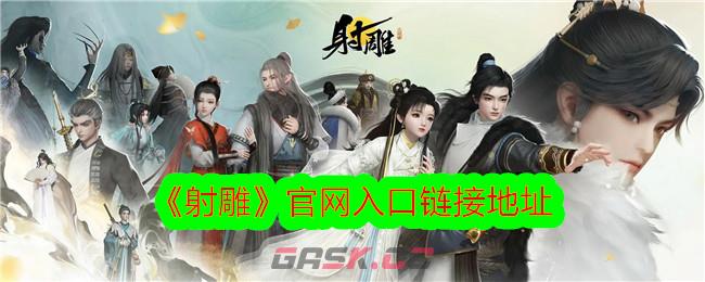《射雕》官网入口链接地址-第1张-手游攻略-GASK