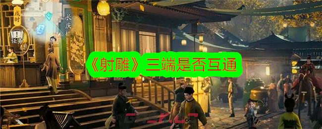 《射雕》三端是否互通-第1张-手游攻略-GASK
