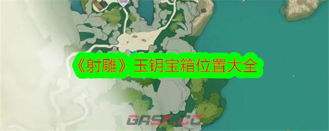 《射雕》玉钥宝箱位置大全-第1张-手游攻略-GASK