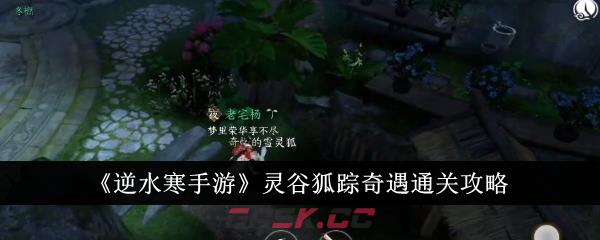 《逆水寒手游》灵谷狐踪奇遇通关攻略-第1张-手游攻略-GASK