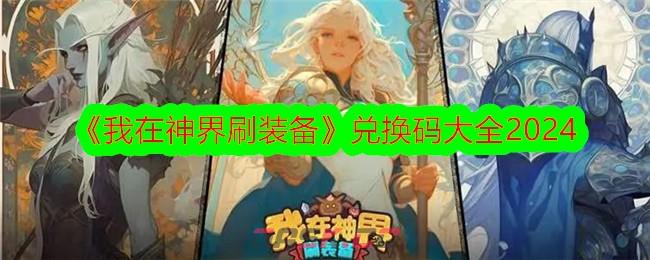 《我在神界刷装备》兑换码大全2024-第1张-手游攻略-GASK