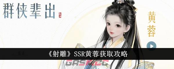 《射雕》SSR黄蓉获取攻略-第1张-手游攻略-GASK