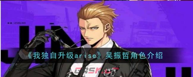 《我独自升级arise》吴振哲角色介绍-第1张-手游攻略-GASK