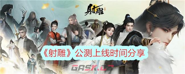 《射雕》公测上线时间分享-第1张-手游攻略-GASK