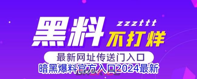 暗黑爆料官方入口2024最新-第1张-手游攻略-GASK