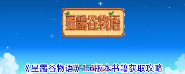 《星露谷物语》1.6版本书籍获取攻略