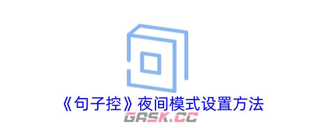 《句子控》夜间模式设置方法-第1张-手游攻略-GASK