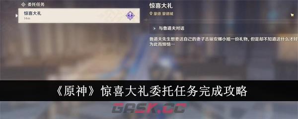 《原神》惊喜大礼委托任务完成攻略-第1张-手游攻略-GASK