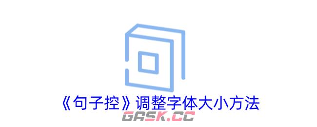 《句子控》调整字体大小方法-第1张-手游攻略-GASK