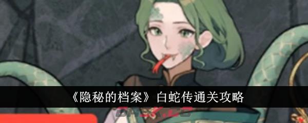 《隐秘的档案》白蛇传通关攻略-第1张-手游攻略-GASK