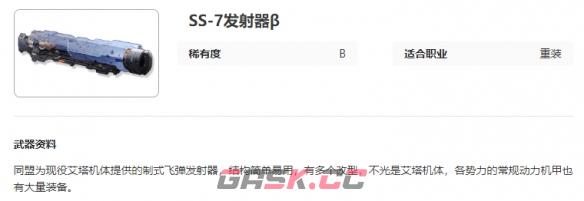 《艾塔纪元》SS-7发射器β图鉴一览-第2张-手游攻略-GASK