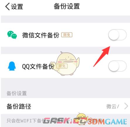 《腾讯微云》关闭自动备份微信文件方法-第6张-手游攻略-GASK