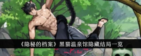 《隐秘的档案》黑猫温泉馆隐藏结局一览-第1张-手游攻略-GASK