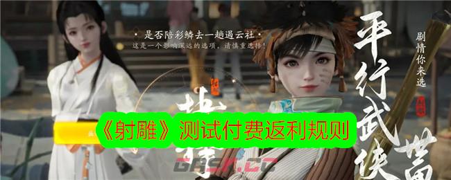 《射雕》测试付费返利规则-第1张-手游攻略-GASK