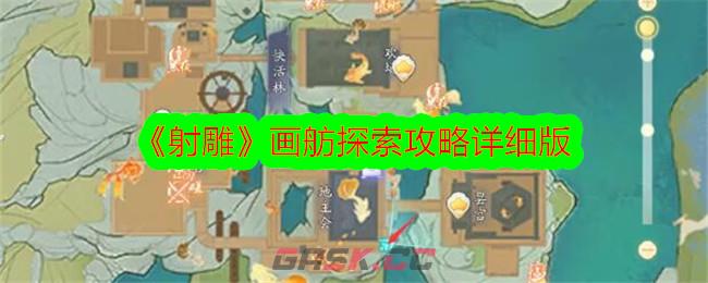 《射雕》画舫探索攻略详细版-第1张-手游攻略-GASK