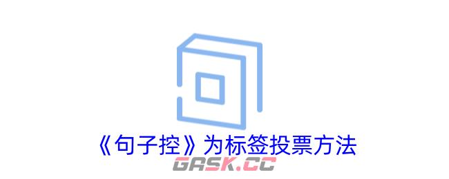 《句子控》为标签投票方法-第1张-手游攻略-GASK