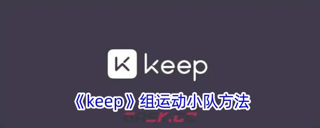 《keep》组运动小队方法-第1张-手游攻略-GASK