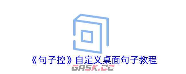 《句子控》自定义桌面句子教程-第1张-手游攻略-GASK