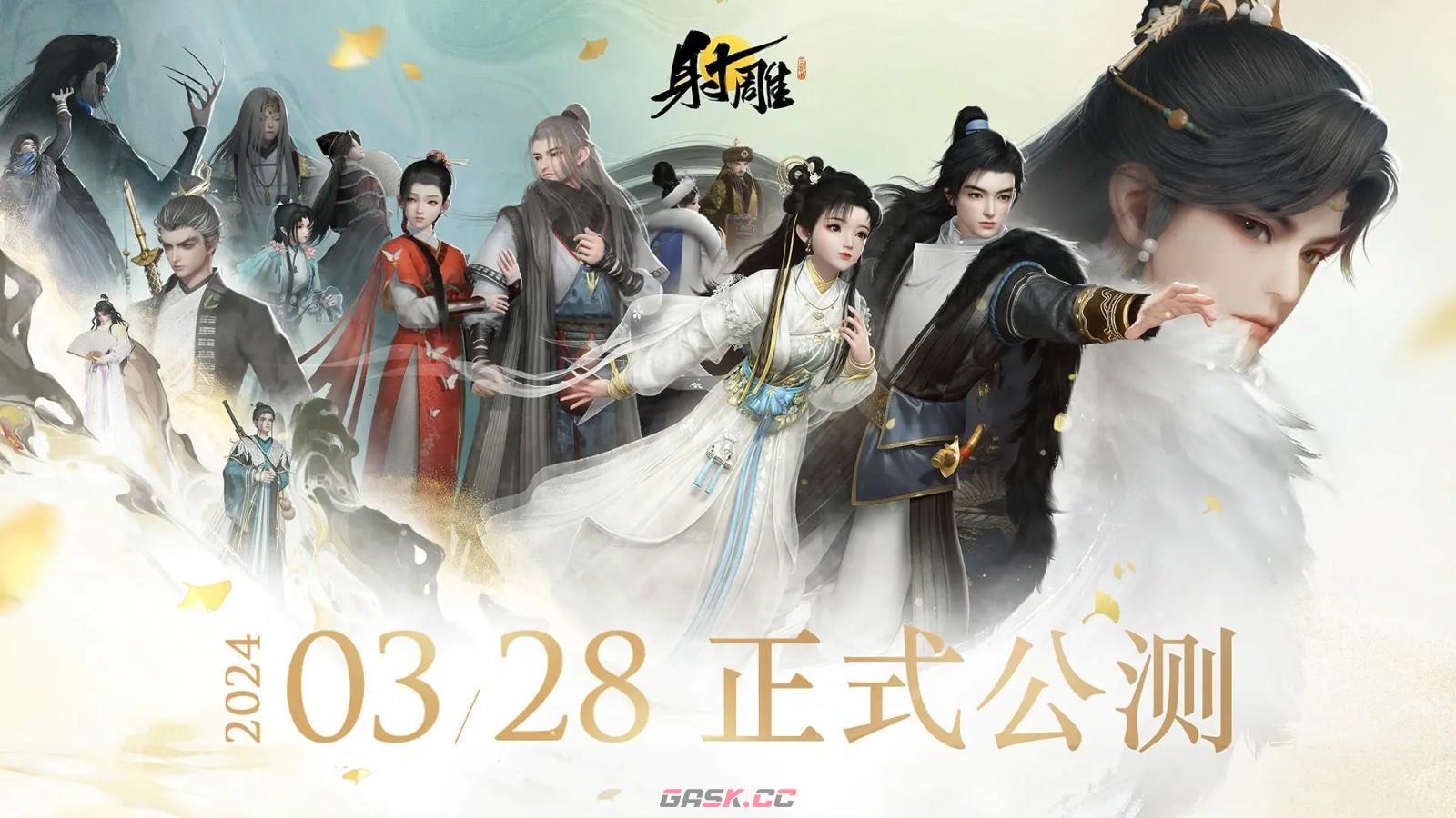 《射雕》公测上线时间分享-第2张-手游攻略-GASK