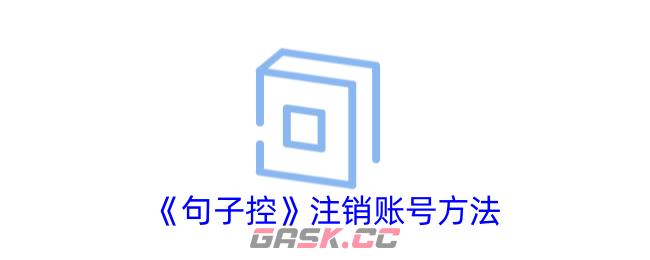 《句子控》注销账号方法