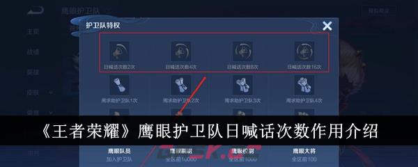 《王者荣耀》鹰眼护卫队日喊话次数作用介绍-第1张-手游攻略-GASK