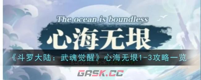 《斗罗大陆：武魂觉醒》心海无垠1-3攻略一览-第1张-手游攻略-GASK