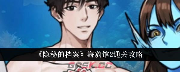 《隐秘的档案》海豹馆2通关攻略-第1张-手游攻略-GASK