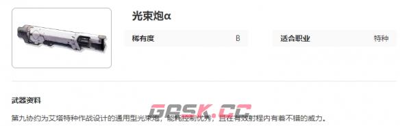 《艾塔纪元》光束炮α图鉴一览-第2张-手游攻略-GASK