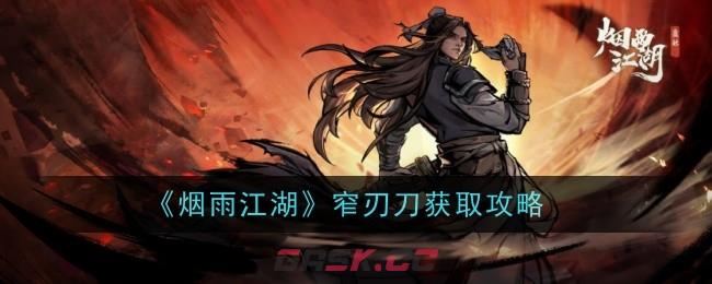 《烟雨江湖》窄刃刀获取攻略-第1张-手游攻略-GASK