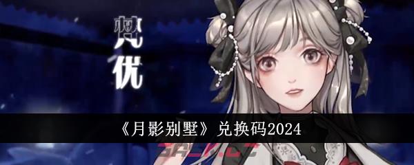 《月影别墅》兑换码2024-第1张-手游攻略-GASK