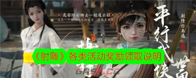 《射雕》各类活动奖励领取说明-第1张-手游攻略-GASK