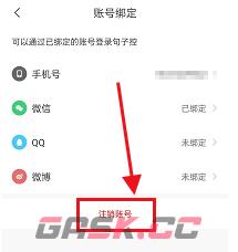 《句子控》注销账号方法-第4张-手游攻略-GASK