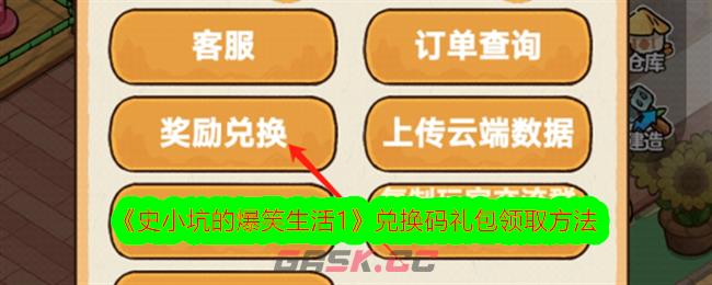 《史小坑的爆笑生活1》兑换码礼包领取方法-第1张-手游攻略-GASK