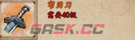 《烟雨江湖》窄刃刀获取攻略-第2张-手游攻略-GASK