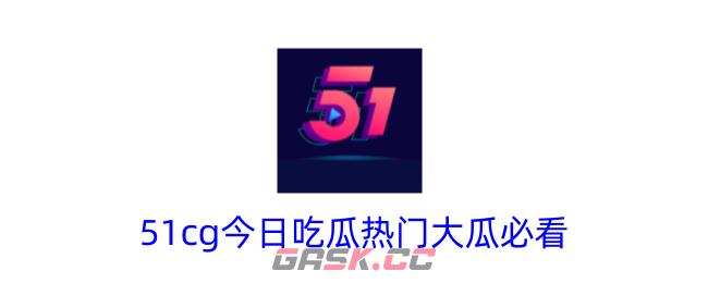 51cg今日吃瓜热门大瓜必看-第1张-手游攻略-GASK