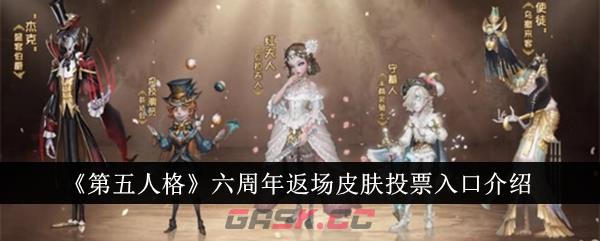 《第五人格》六周年返场皮肤投票入口介绍-第1张-手游攻略-GASK