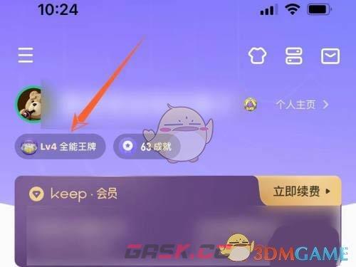 《keep》会员成长值查看方法-第3张-手游攻略-GASK