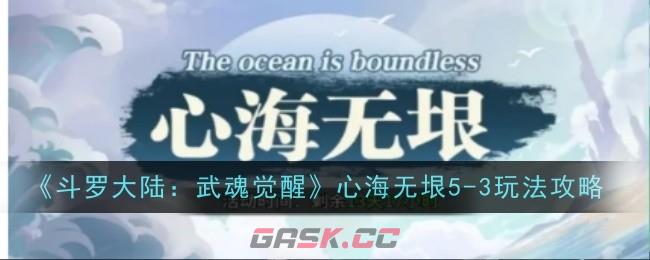 《斗罗大陆：武魂觉醒》心海无垠5-3玩法攻略-第1张-手游攻略-GASK