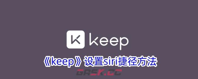 《keep》设置siri捷径方法-第1张-手游攻略-GASK