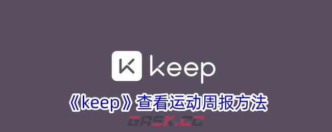 《keep》查看运动周报方法-第1张-手游攻略-GASK