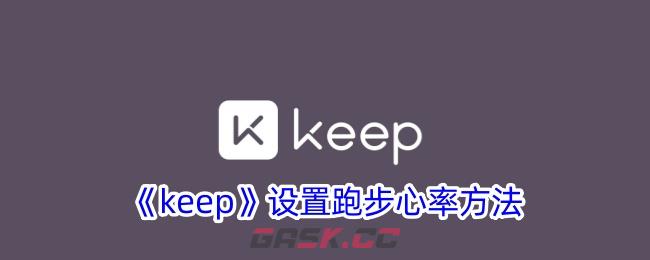 《keep》设置跑步心率方法-第1张-手游攻略-GASK