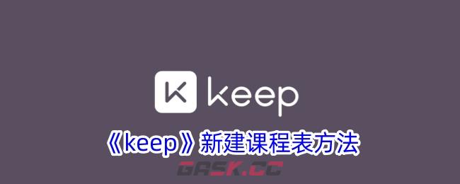 《keep》新建课程表方法-第1张-手游攻略-GASK