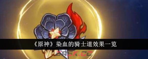 《原神》染血的骑士道效果一览-第1张-手游攻略-GASK