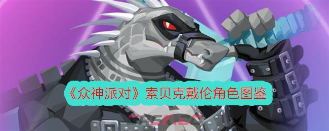 《众神派对》索贝克戴伦角色图鉴-第1张-手游攻略-GASK