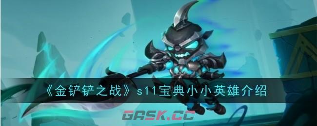 《金铲铲之战》s11宝典小小英雄介绍-第1张-手游攻略-GASK