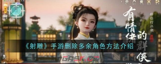 《射雕》手游删除多余角色方法介绍-第1张-手游攻略-GASK